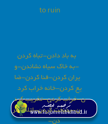 to ruin به فارسی